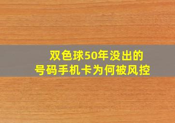 双色球50年没出的号码手机卡为何被风控