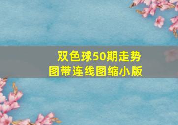 双色球50期走势图带连线图缩小版