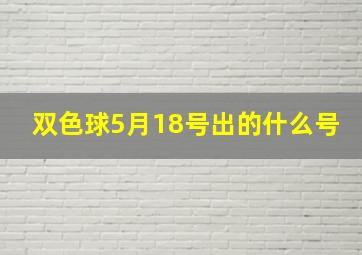 双色球5月18号出的什么号