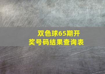 双色球65期开奖号码结果查询表