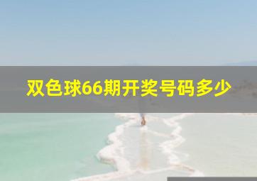 双色球66期开奖号码多少