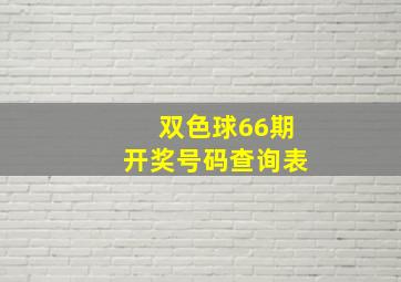 双色球66期开奖号码查询表