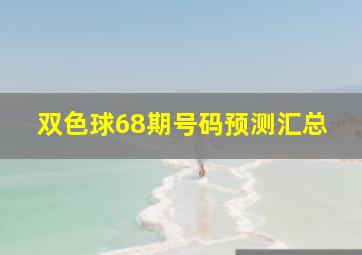 双色球68期号码预测汇总