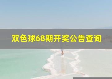 双色球68期开奖公告查询