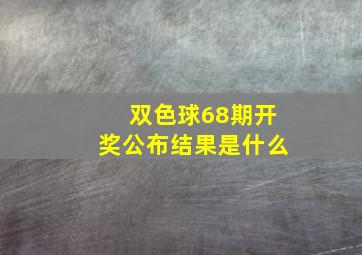 双色球68期开奖公布结果是什么