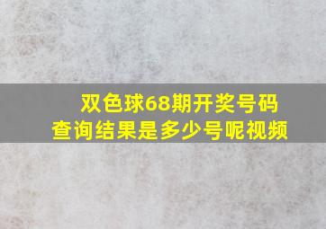 双色球68期开奖号码查询结果是多少号呢视频