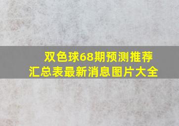 双色球68期预测推荐汇总表最新消息图片大全