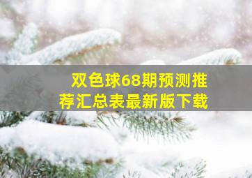 双色球68期预测推荐汇总表最新版下载