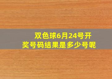 双色球6月24号开奖号码结果是多少号呢