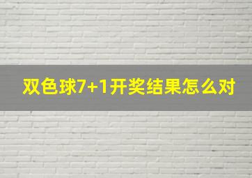 双色球7+1开奖结果怎么对