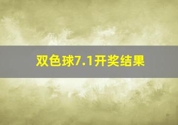 双色球7.1开奖结果