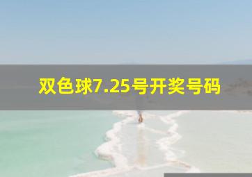 双色球7.25号开奖号码