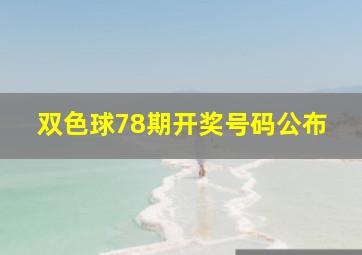 双色球78期开奖号码公布