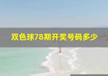 双色球78期开奖号码多少