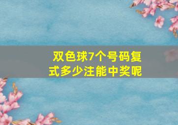 双色球7个号码复式多少注能中奖呢