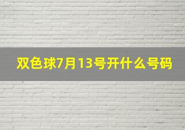 双色球7月13号开什么号码