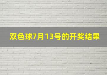 双色球7月13号的开奖结果