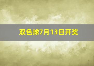 双色球7月13日开奖