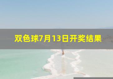 双色球7月13日开奖结果