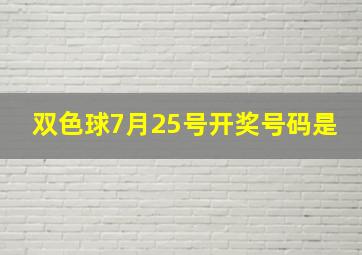 双色球7月25号开奖号码是