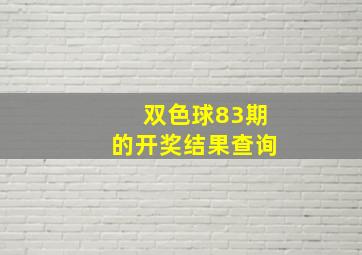 双色球83期的开奖结果查询