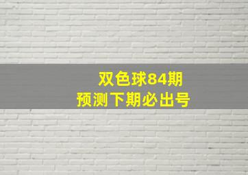 双色球84期预测下期必出号