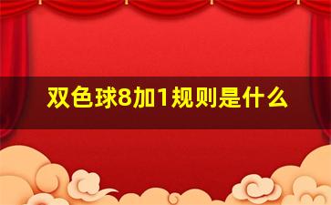 双色球8加1规则是什么