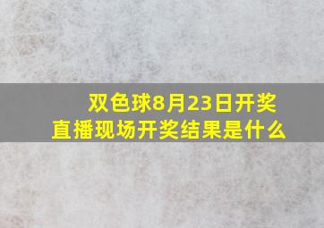 双色球8月23日开奖直播现场开奖结果是什么