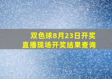 双色球8月23日开奖直播现场开奖结果查询