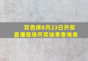 双色球8月23日开奖直播现场开奖结果查询表