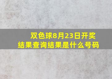 双色球8月23日开奖结果查询结果是什么号码