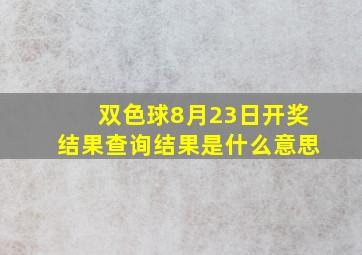 双色球8月23日开奖结果查询结果是什么意思