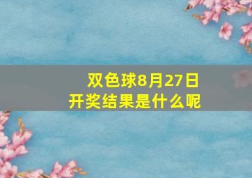 双色球8月27日开奖结果是什么呢