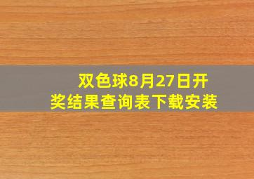 双色球8月27日开奖结果查询表下载安装