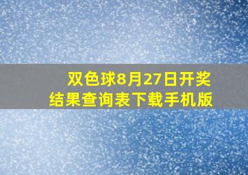 双色球8月27日开奖结果查询表下载手机版