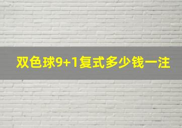 双色球9+1复式多少钱一注