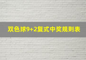 双色球9+2复式中奖规则表