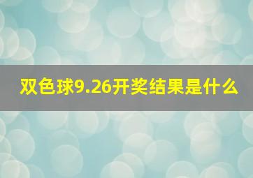 双色球9.26开奖结果是什么