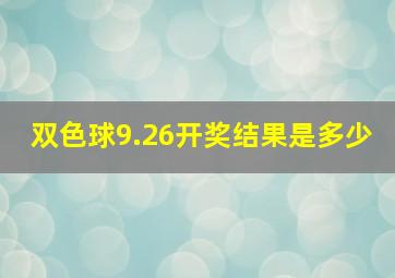 双色球9.26开奖结果是多少