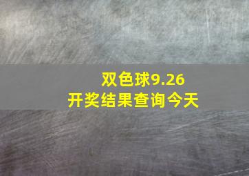 双色球9.26开奖结果查询今天