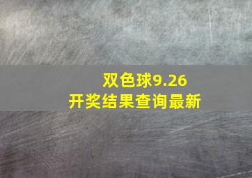 双色球9.26开奖结果查询最新