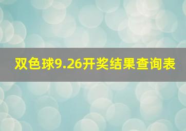 双色球9.26开奖结果查询表