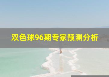 双色球96期专家预测分析