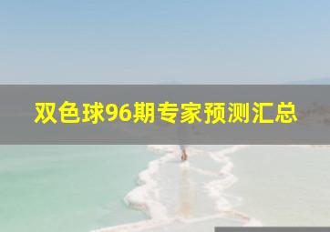 双色球96期专家预测汇总