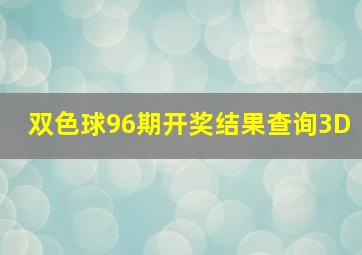 双色球96期开奖结果查询3D