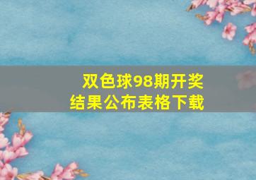 双色球98期开奖结果公布表格下载