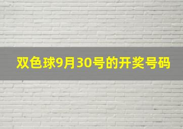 双色球9月30号的开奖号码