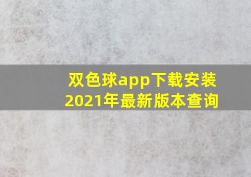 双色球app下载安装2021年最新版本查询