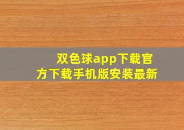 双色球app下载官方下载手机版安装最新