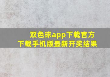 双色球app下载官方下载手机版最新开奖结果